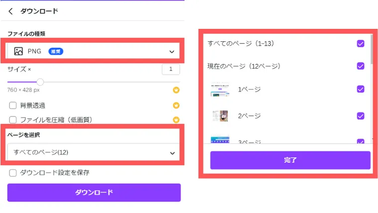 Canva保存画面。
ファイルの種類でPNGを選択して理宇。ページ選択画面。