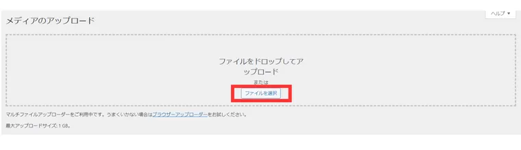 WordPressのメディアのアップロード画面。ファイルを選択が赤い四角で囲まれている