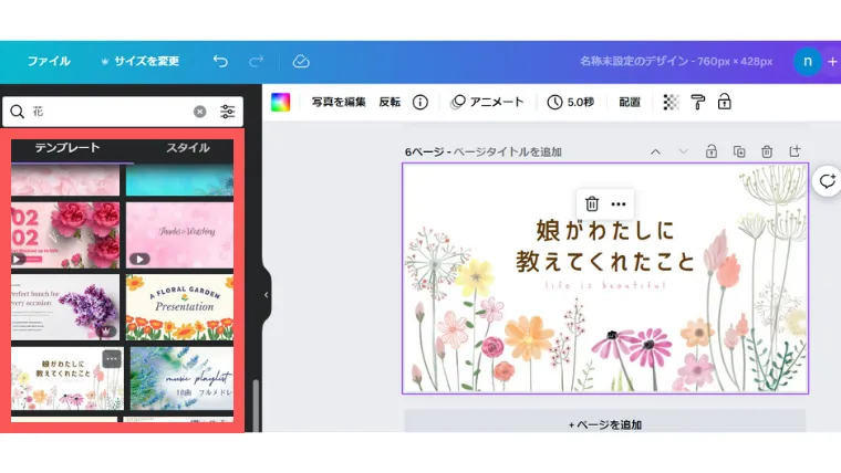 Canvaのデザイン画面。テンプレート選択画面。花という言葉で作成している