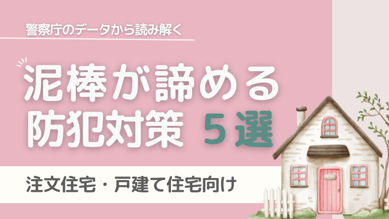 【注文住宅・一戸建て】泥棒が諦める最強の防犯対策5選|ぜろいち